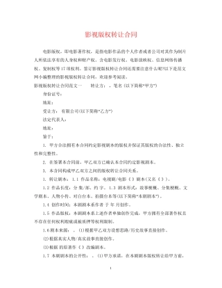 影视版权转让合同