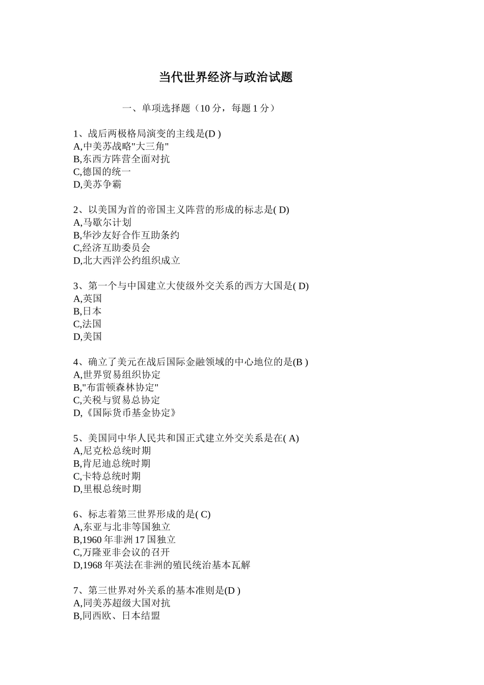 当代世界经济管理与财务知识政治分析试题_第1页