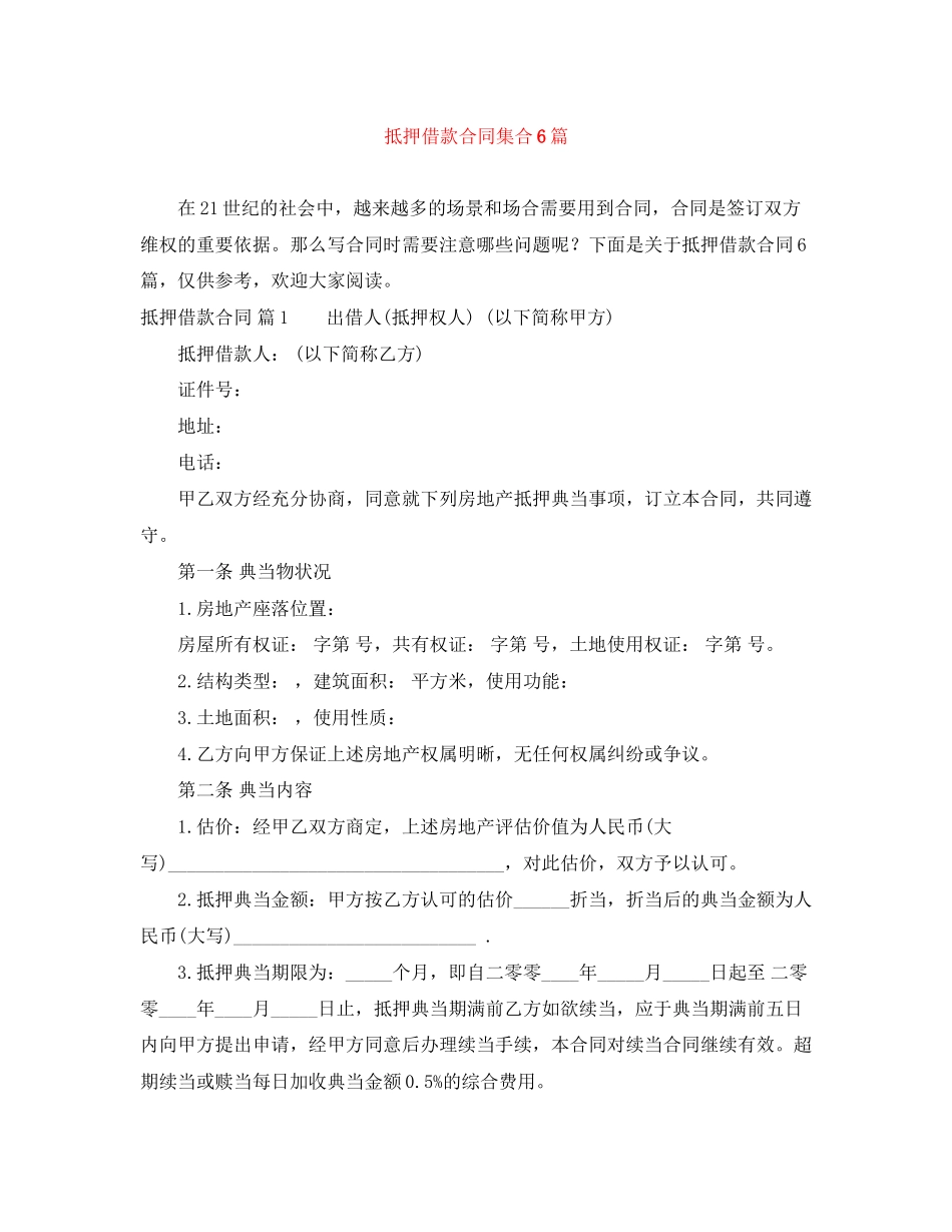 抵押借款合同集合6篇_第1页