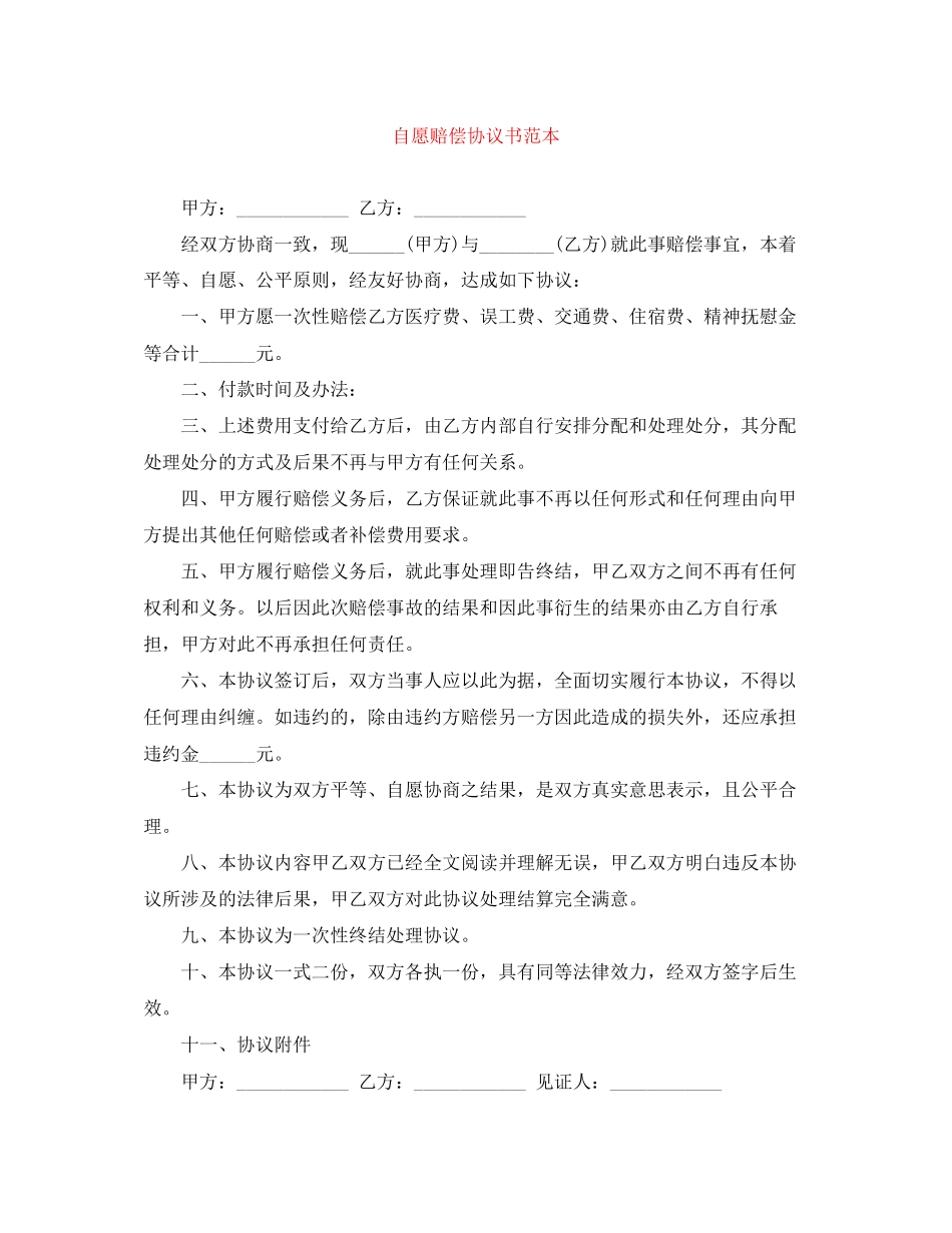 自愿赔偿协议书范本_第1页