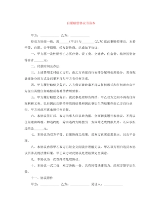 自愿赔偿协议书范本
