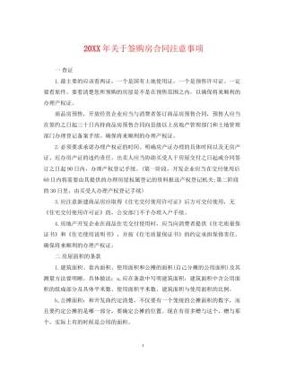 关于签购房合同注意事项2