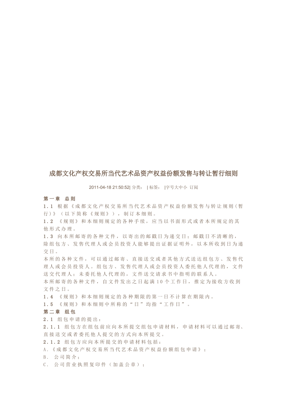 当代艺术品资产权益份额发售与转让暂行细则_第1页