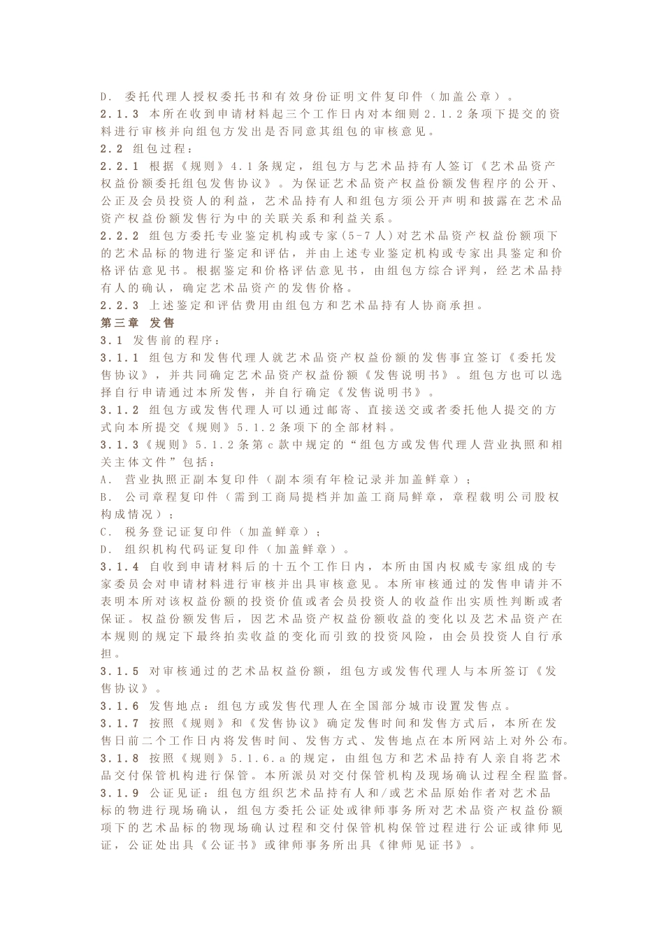 当代艺术品资产权益份额发售与转让暂行细则_第2页