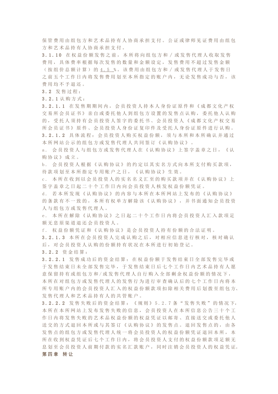 当代艺术品资产权益份额发售与转让暂行细则_第3页