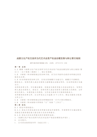 当代艺术品资产权益份额发售与转让暂行细则