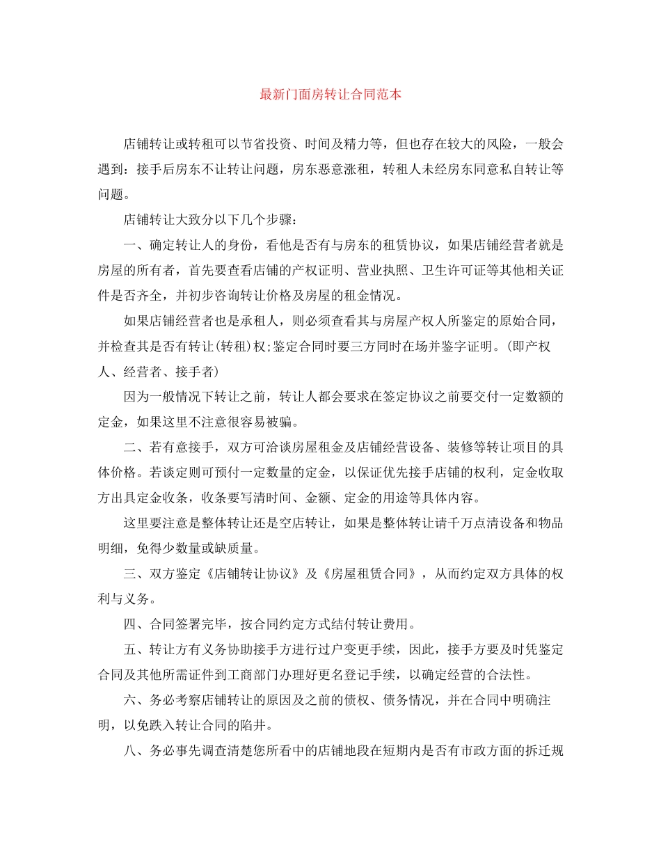 门面房转让合同范本_第1页