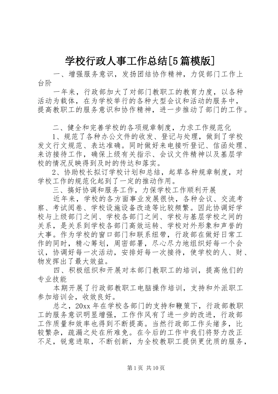 学校行政人事工作总结[5篇模版]_第1页