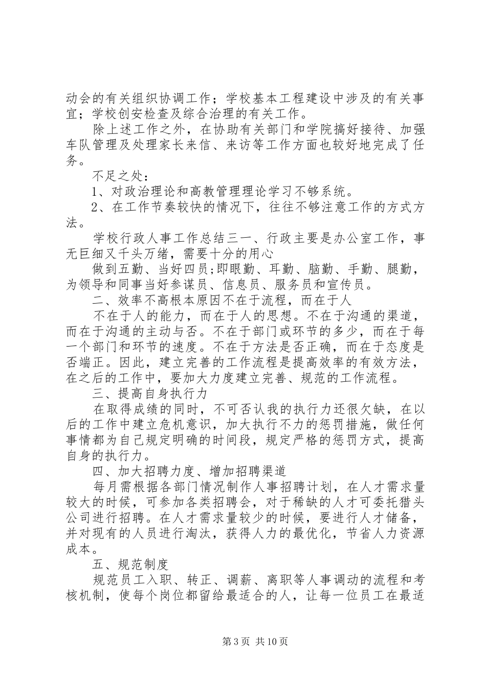 学校行政人事工作总结[5篇模版]_第3页