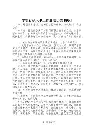 学校行政人事工作总结[5篇模版]