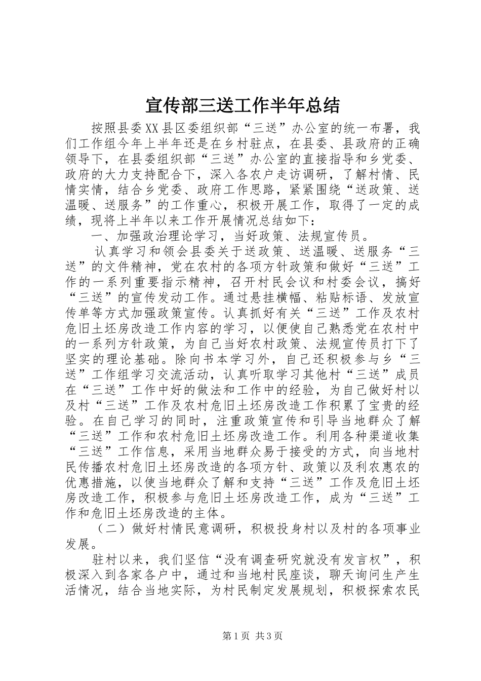 宣传部三送工作半年总结_第1页