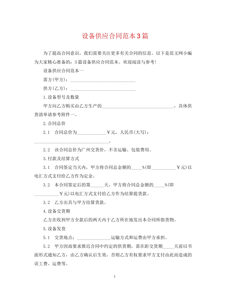设备供应合同范本3篇_第1页
