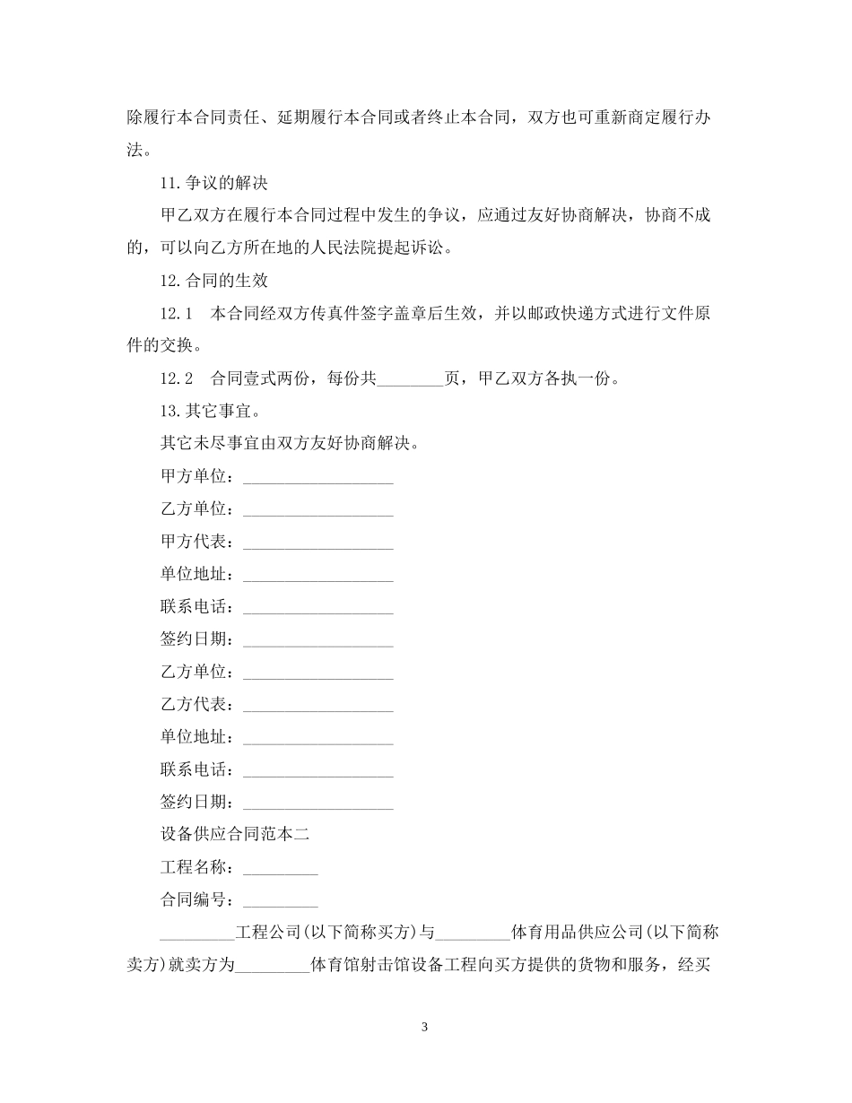 设备供应合同范本3篇_第3页