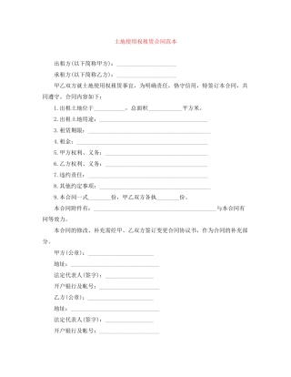 土地使用权租赁合同范本