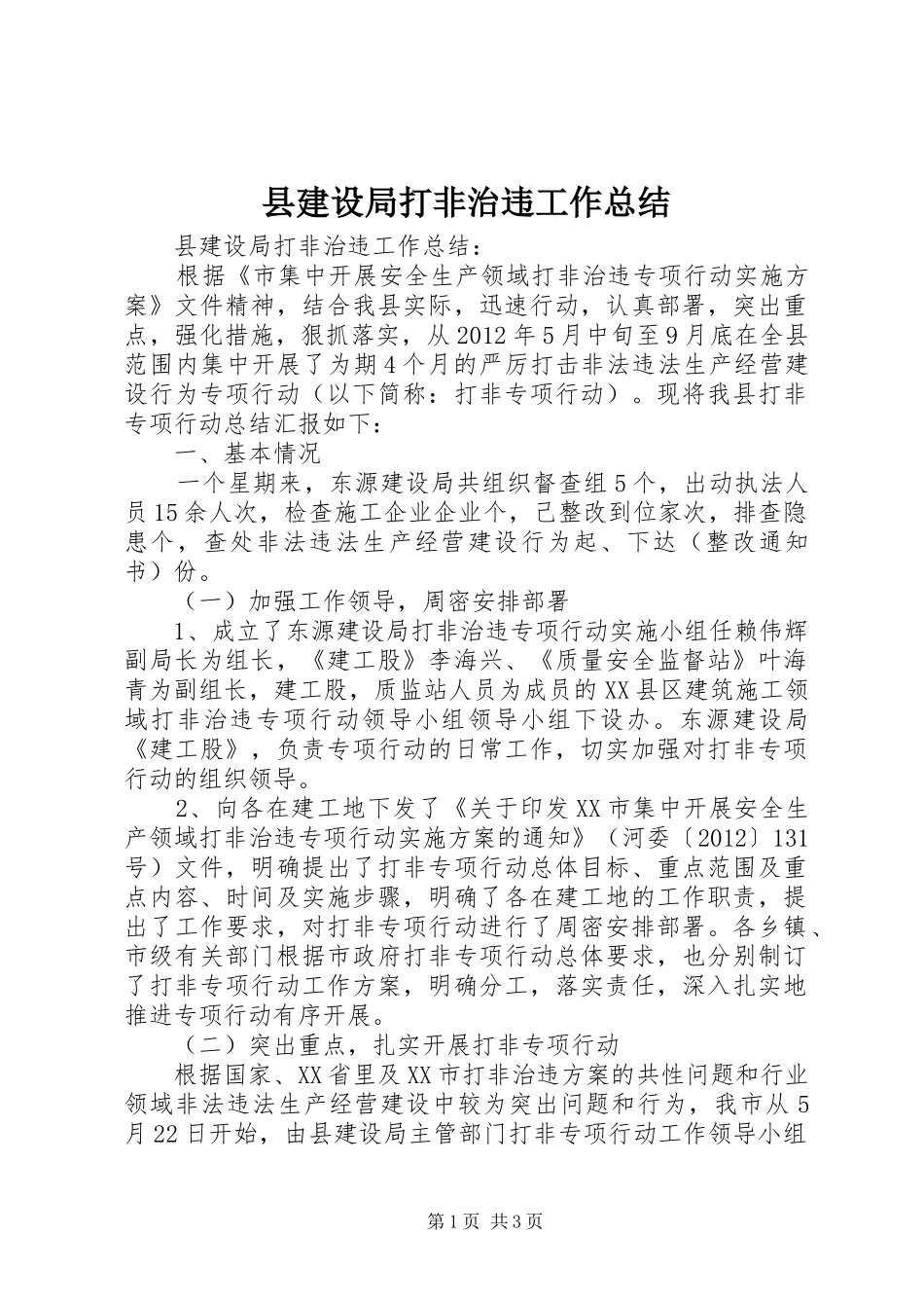 县建设局打非治违工作总结_第1页
