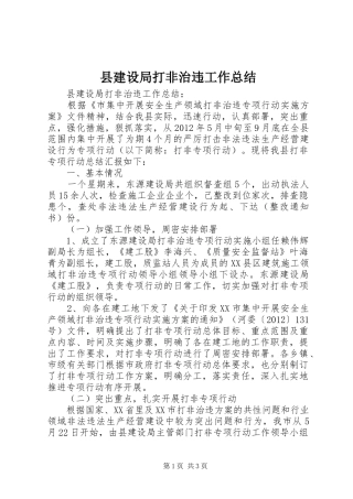 县建设局打非治违工作总结