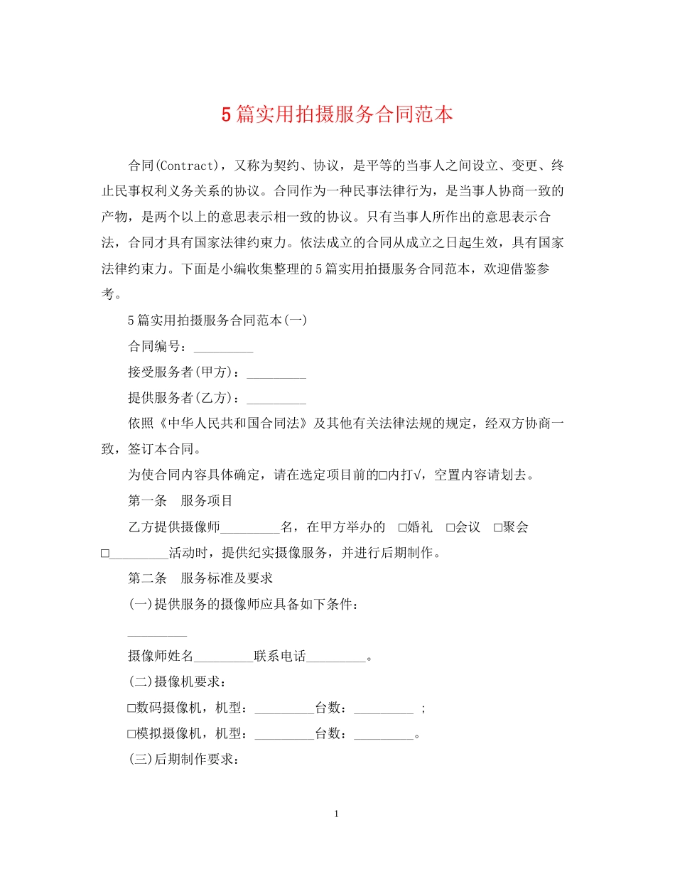 5篇实用拍摄服务合同范本_第1页