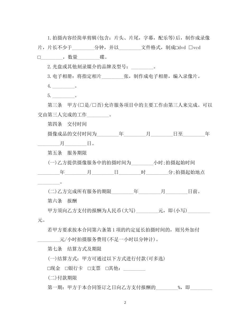 5篇实用拍摄服务合同范本_第2页