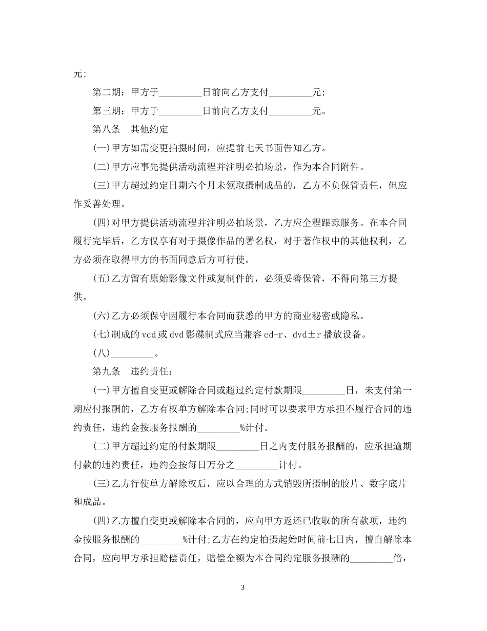5篇实用拍摄服务合同范本_第3页
