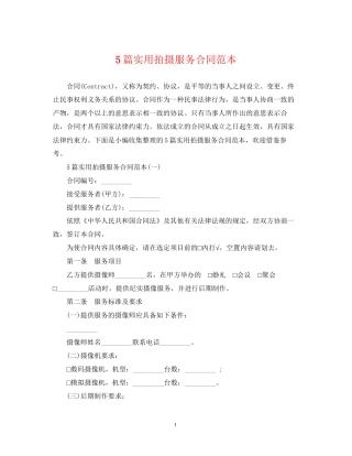 5篇实用拍摄服务合同范本