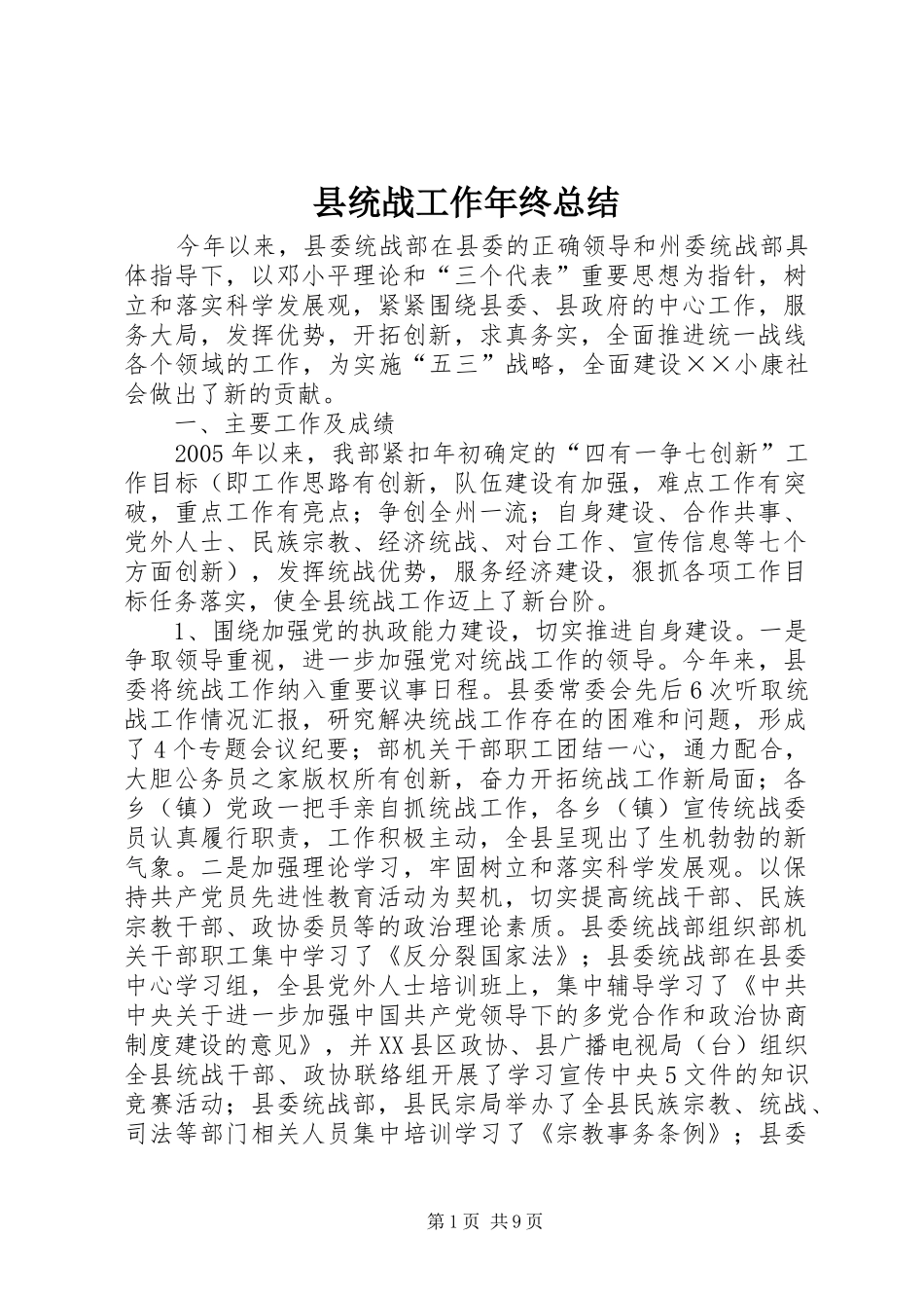 县统战工作年终总结_第1页