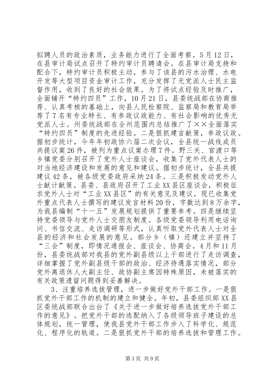 县统战工作年终总结_第3页