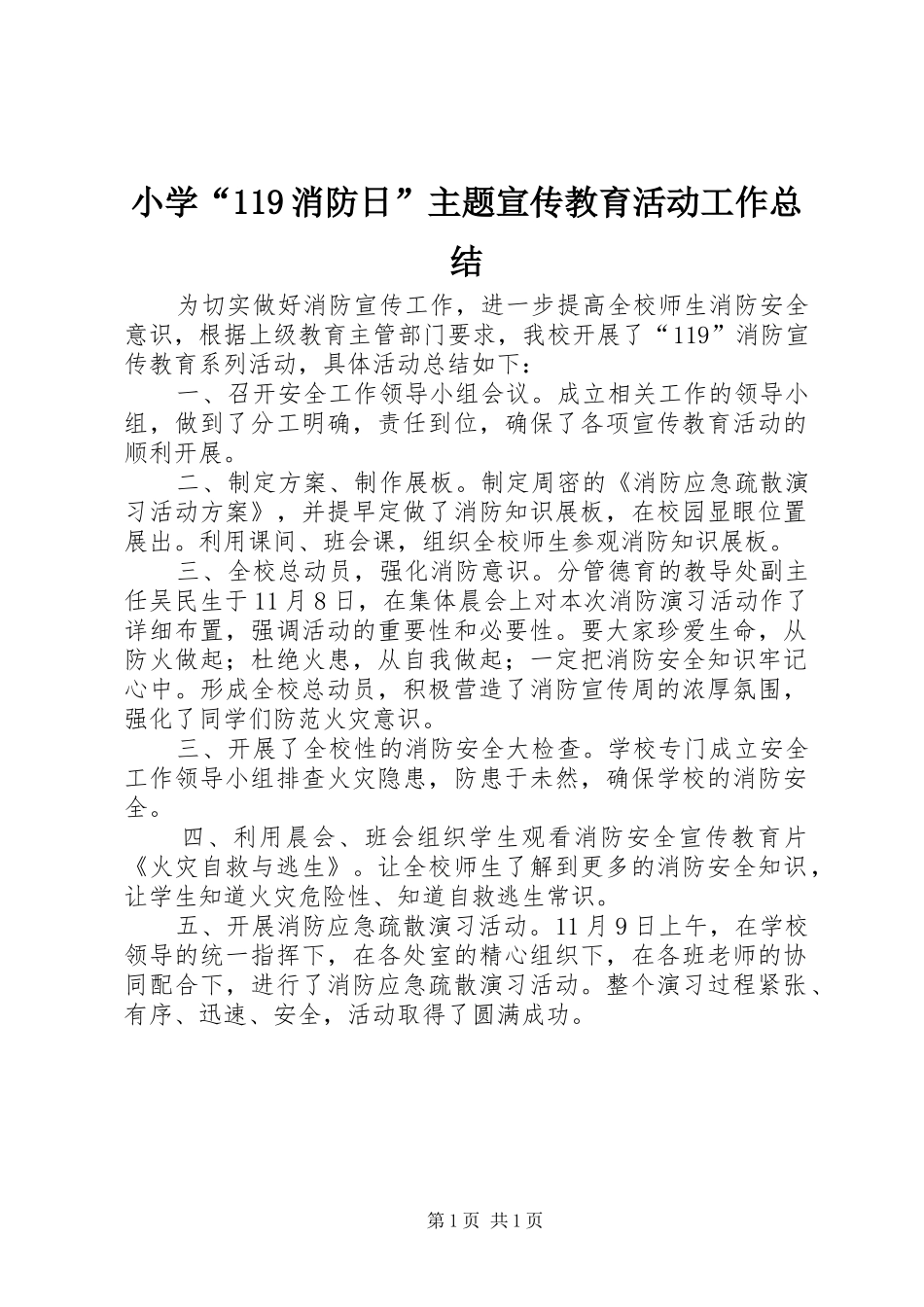 小学“119消防日”主题宣传教育活动工作总结_第1页