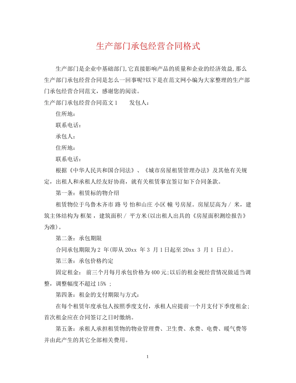 生产部门承包经营合同格式_第1页