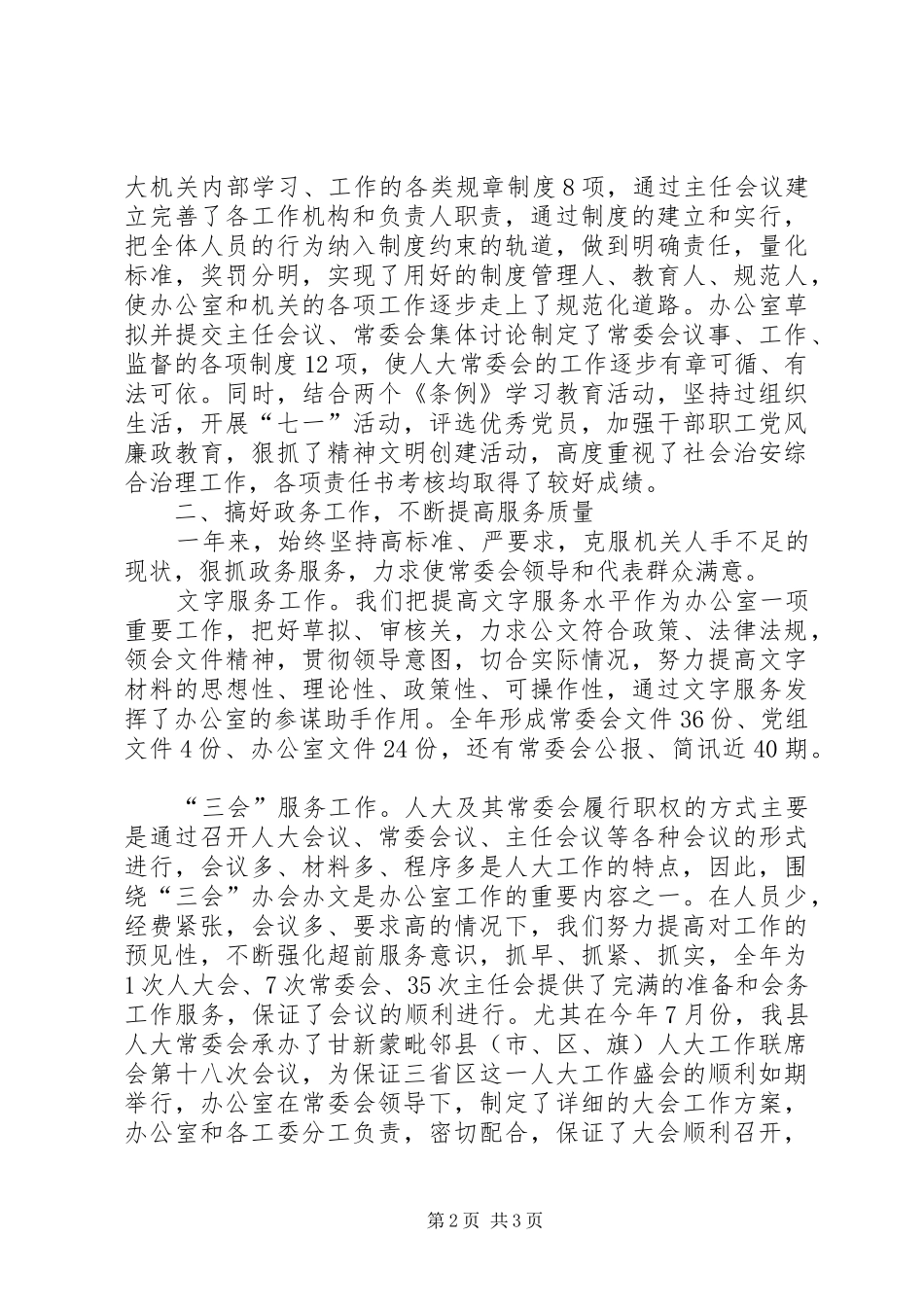 县人大常委会办公室XX年工作总结办公室工作总结_第2页