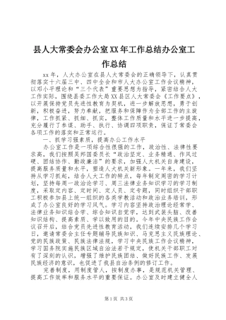 县人大常委会办公室XX年工作总结办公室工作总结