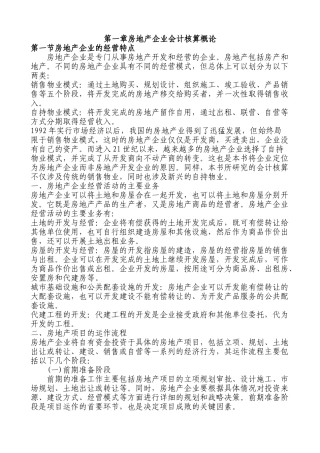 房地产企业会计核算