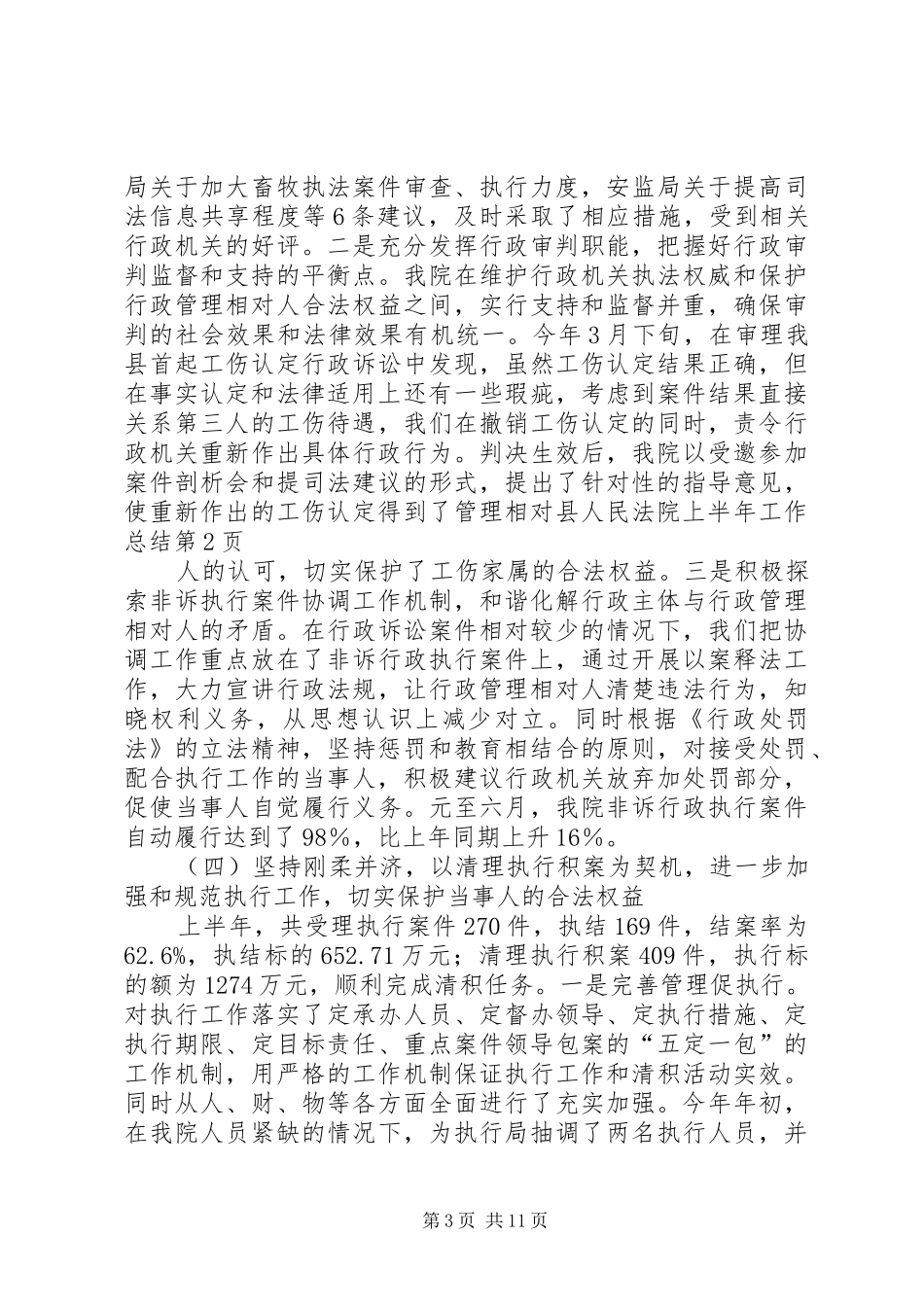 县人民法院上半年工作总结_第3页
