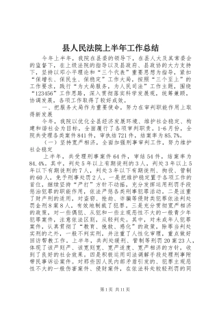 县人民法院上半年工作总结