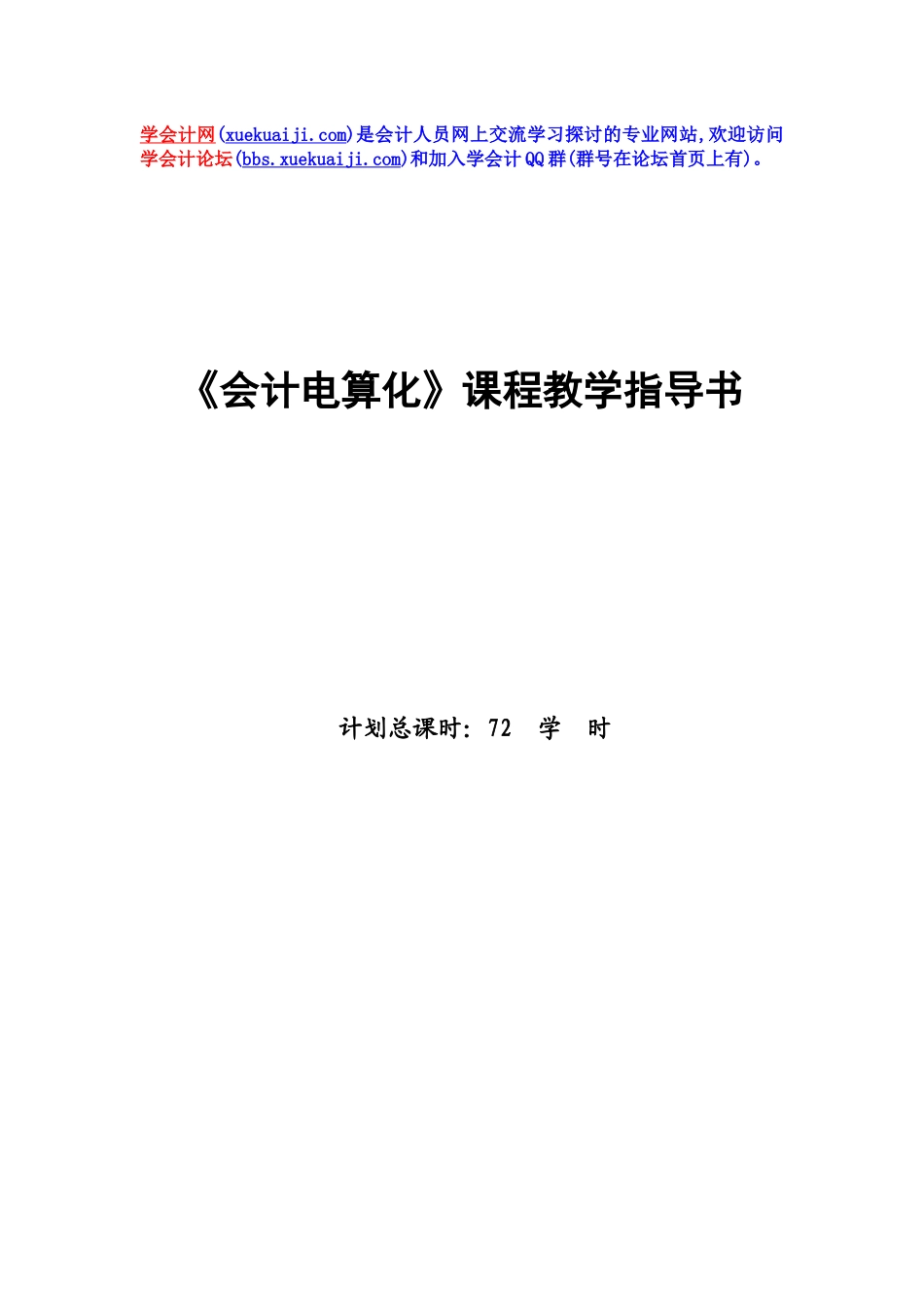 【学会计】《会计电算化》课程教学指导书_第1页