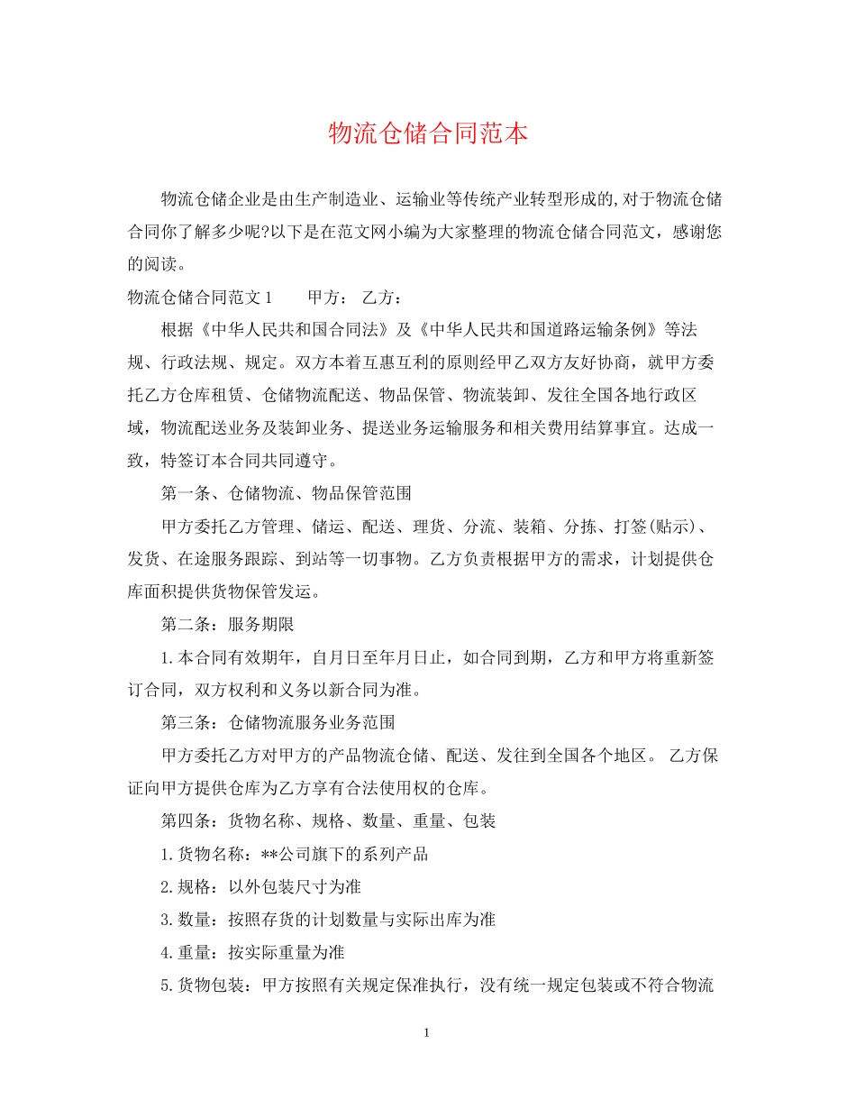 物流仓储合同范本2_第1页