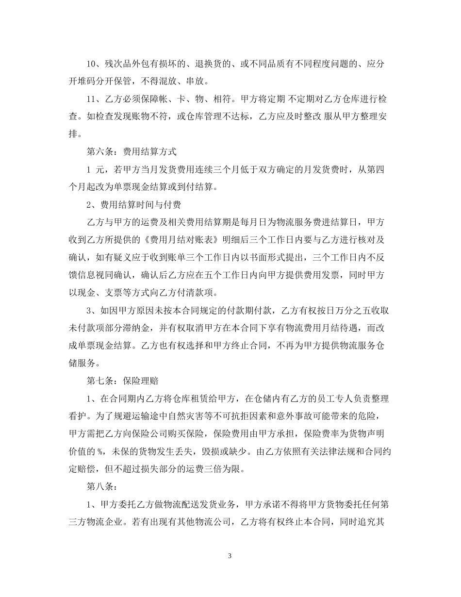 物流仓储合同范本2_第3页