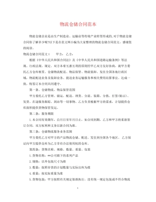 物流仓储合同范本2