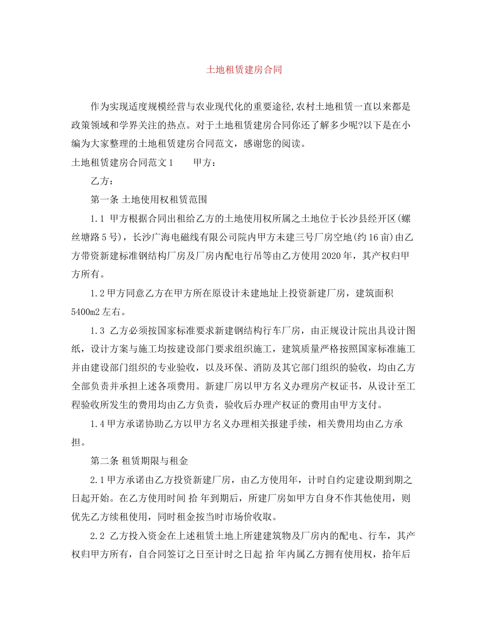 土地租赁建房合同_第1页