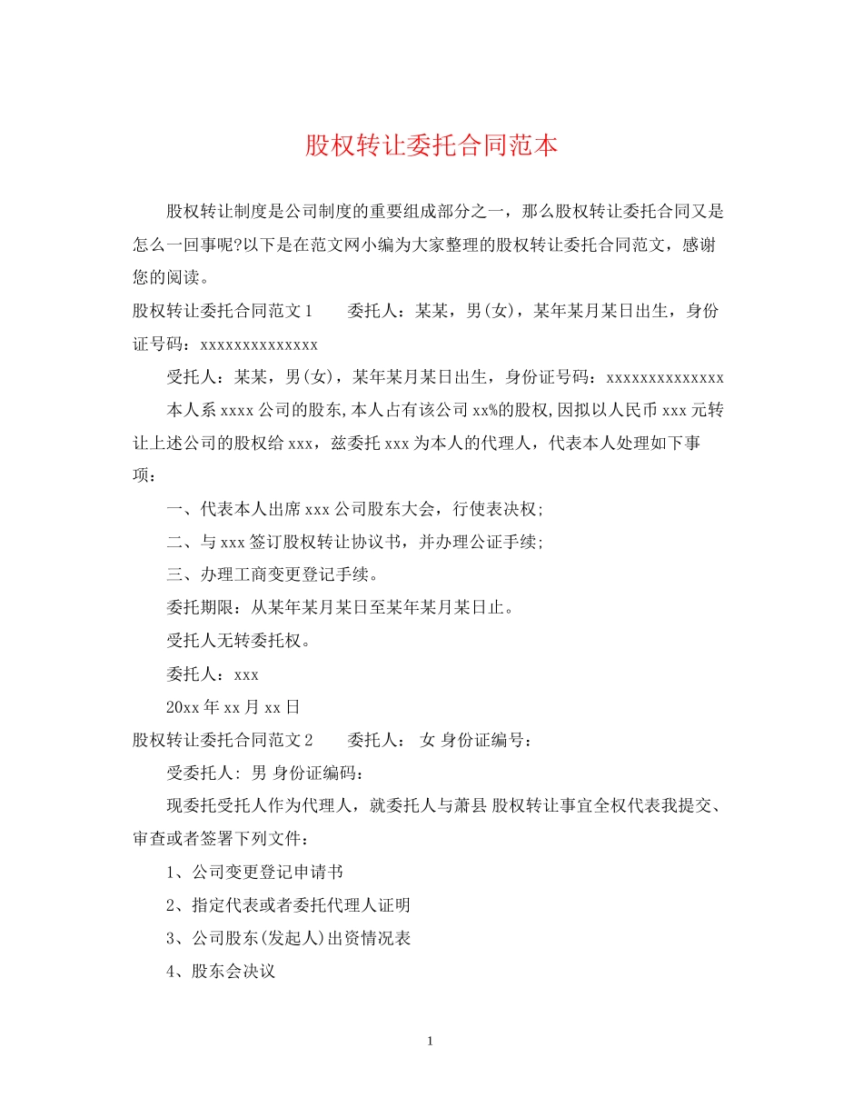 股权转让委托合同范本_第1页