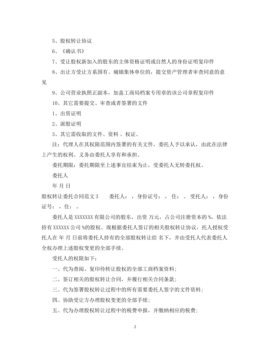 股权转让委托合同范本_第2页