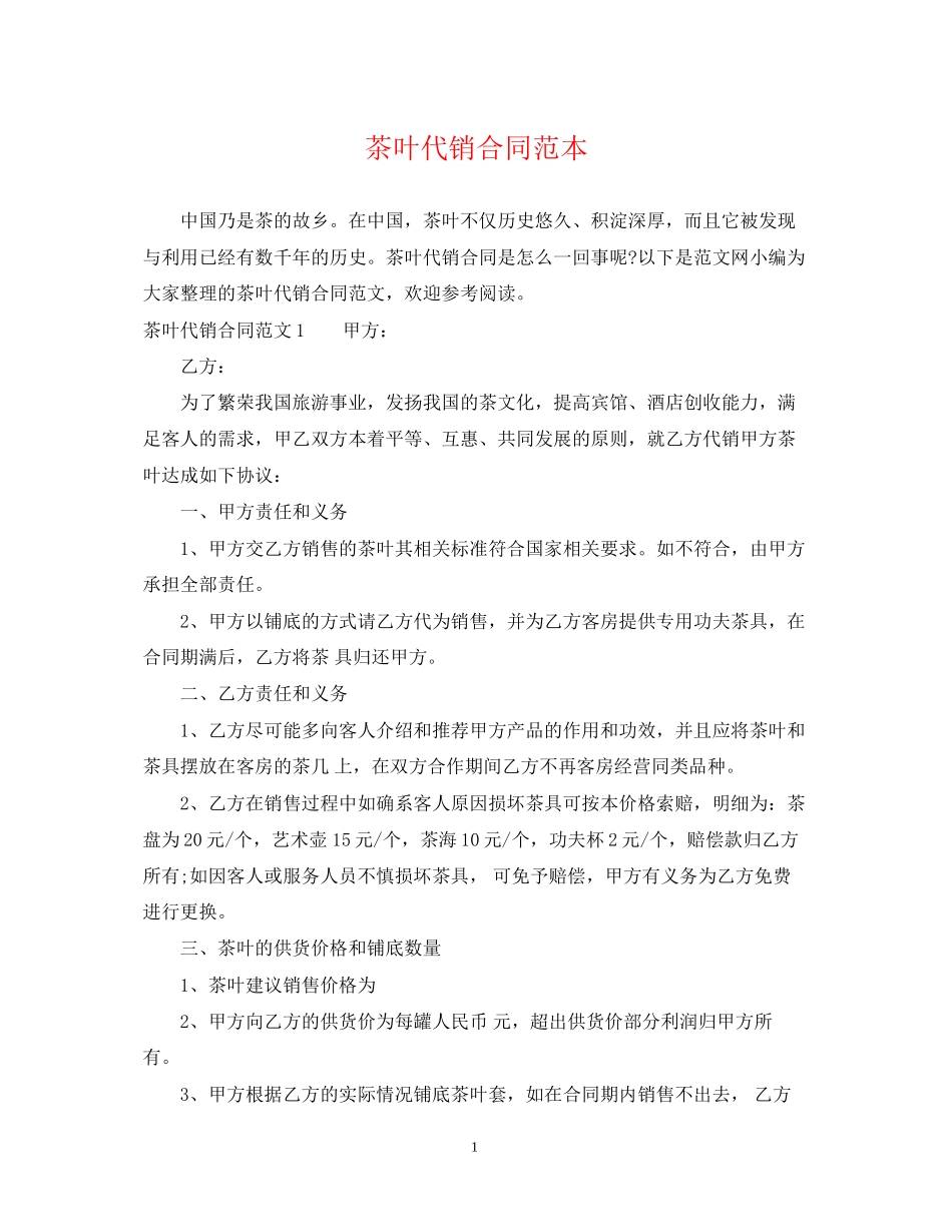 茶叶代销合同范本2_第1页