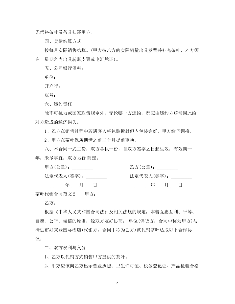 茶叶代销合同范本2_第2页