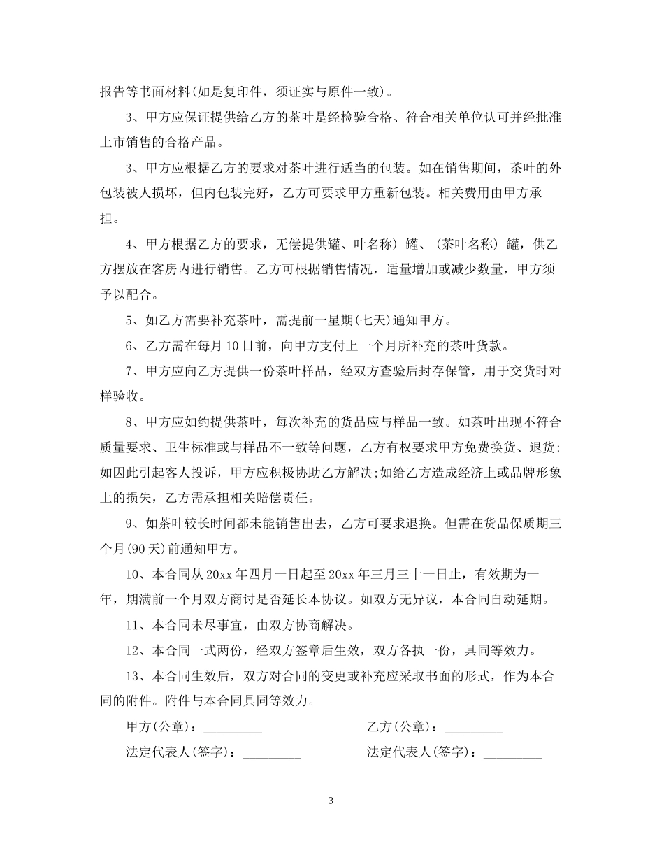 茶叶代销合同范本2_第3页