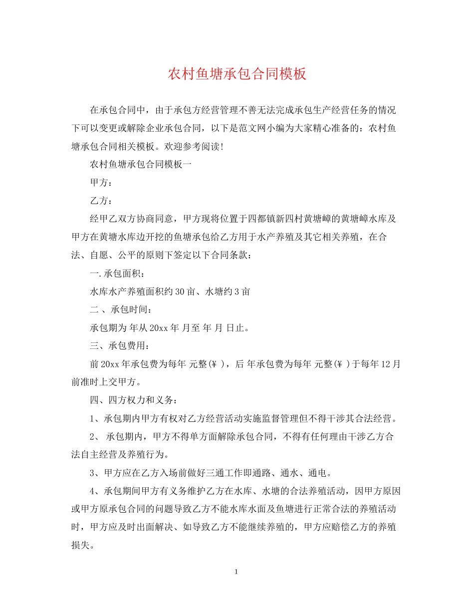 农村鱼塘承包合同模板_第1页