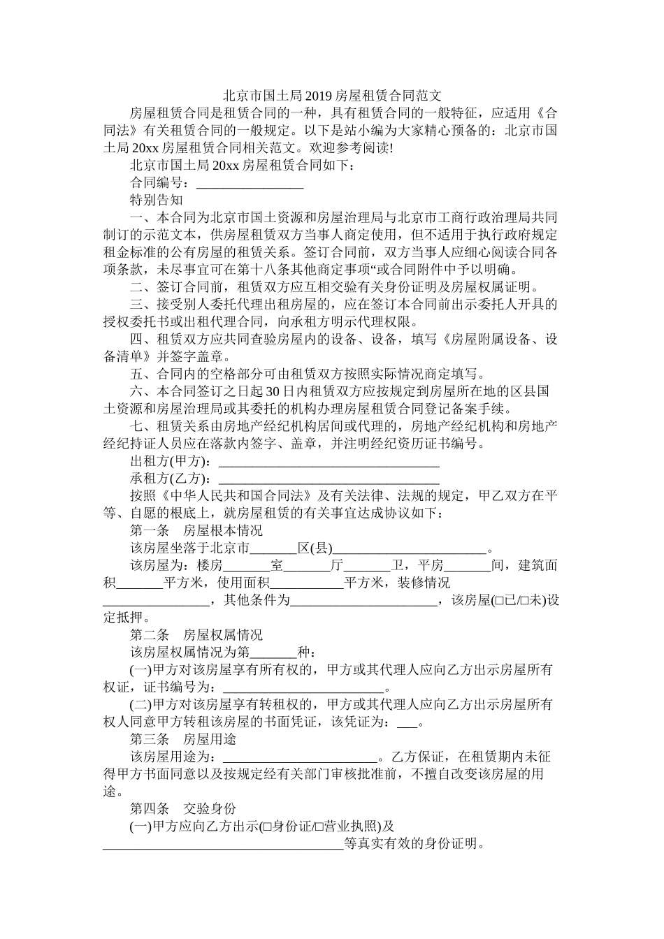北京市国土局房屋租赁合同范文 (2)_第1页
