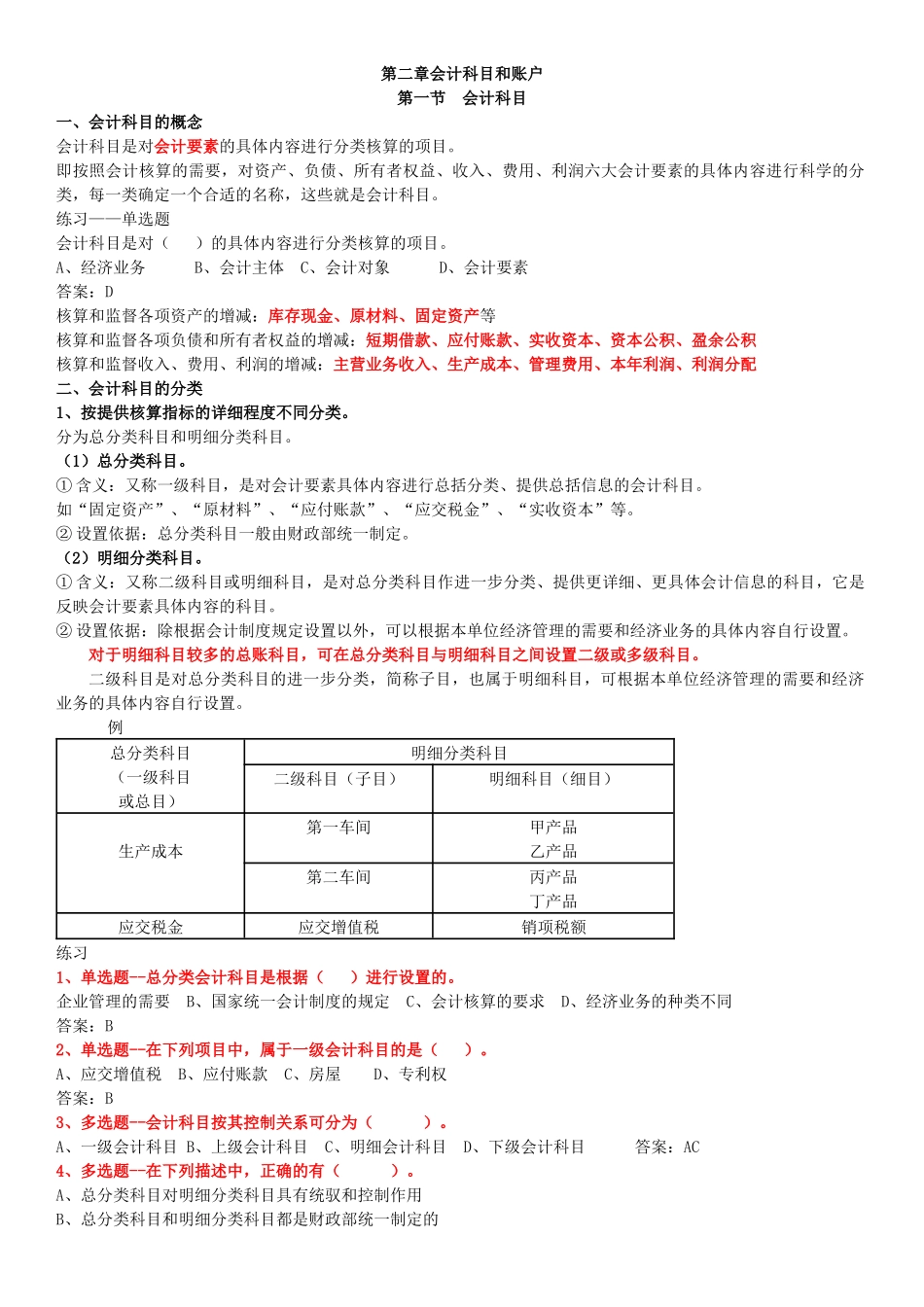 财务会计与科目管理知识分析( 5页)_第1页