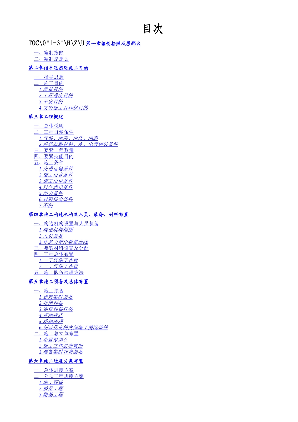 建筑行业厦蓉高速公路贵州境某合同段实施性施工组织设计_第3页