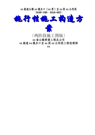 建筑行业厦蓉高速公路贵州境某合同段实施性施工组织设计