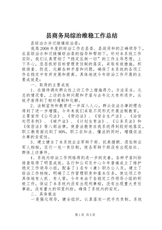 县商务局综治维稳工作总结