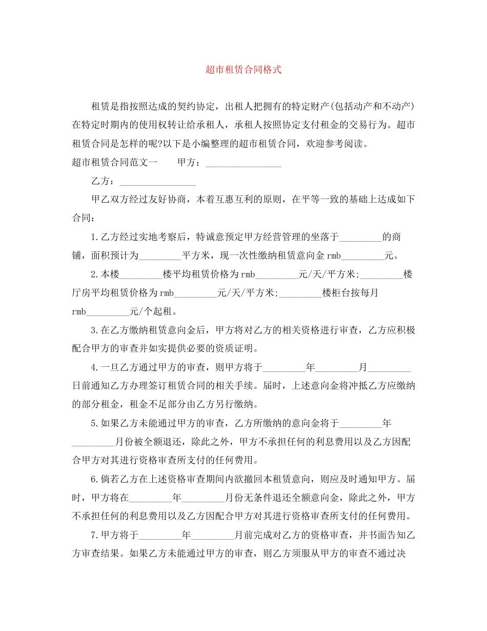 超市租赁合同格式_第1页